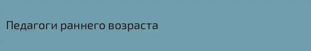 Педагоги раннего возраста